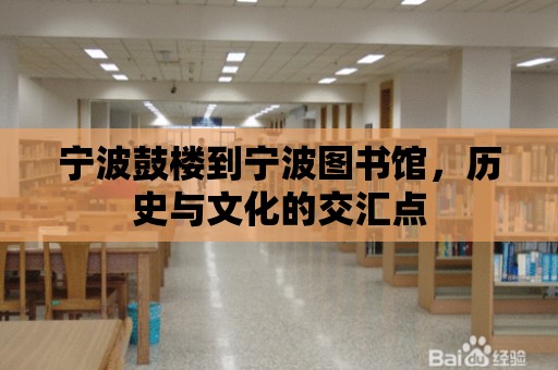 寧波鼓樓到寧波圖書館，歷史與文化的交匯點