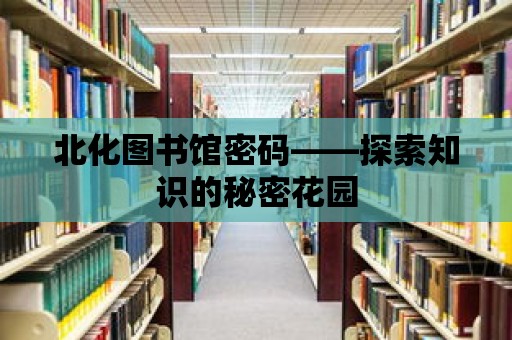 北化圖書館密碼——探索知識的秘密花園