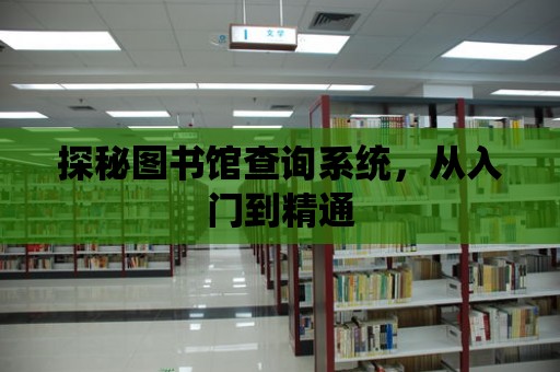 探秘圖書館查詢系統(tǒng)，從入門到精通