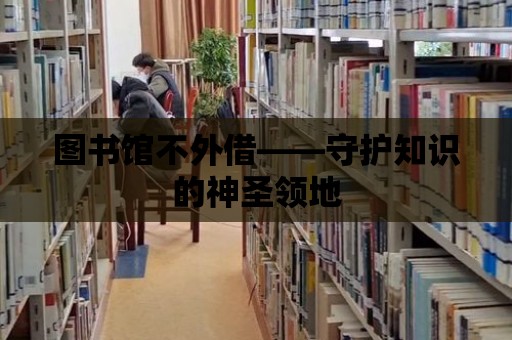 圖書館不外借——守護知識的神圣領地