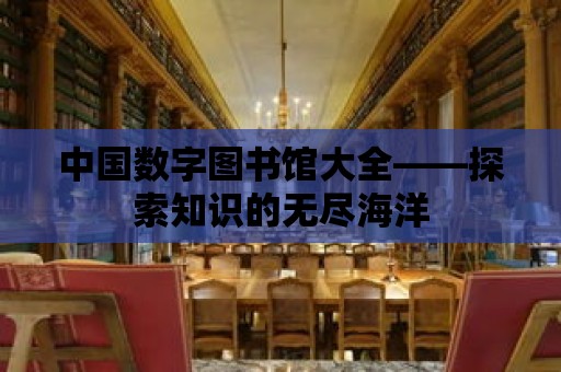 中國數字圖書館大全——探索知識的無盡海洋