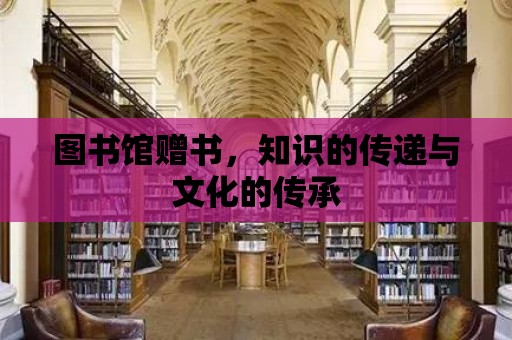 圖書館贈書，知識的傳遞與文化的傳承