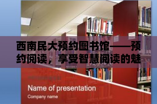 西南民大預約圖書館——預約閱讀，享受智慧閱讀的魅力