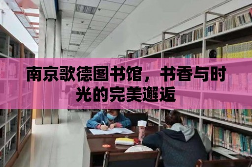 南京歌德圖書館，書香與時光的完美邂逅