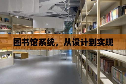 圖書館系統，從設計到實現