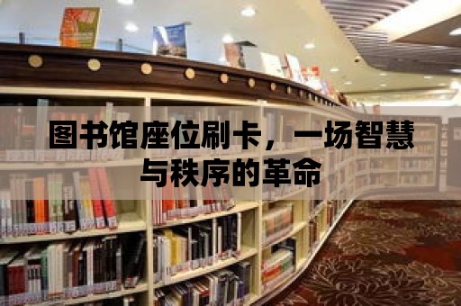 圖書館座位刷卡，一場智慧與秩序的革命