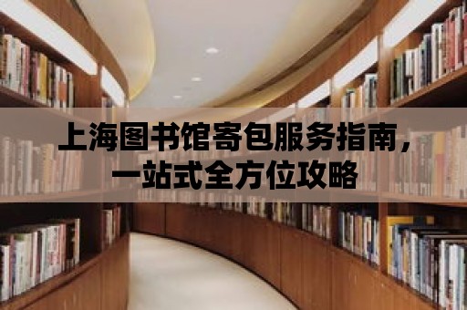 上海圖書館寄包服務(wù)指南，一站式全方位攻略