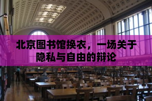 北京圖書館換衣，一場關于隱私與自由的辯論