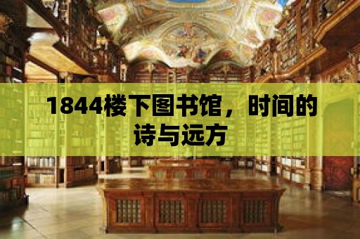 1844樓下圖書館，時間的詩與遠方