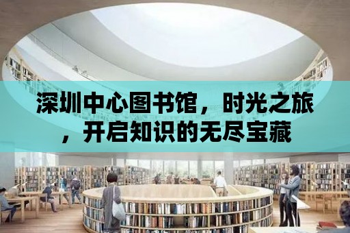 深圳中心圖書館，時光之旅，開啟知識的無盡寶藏