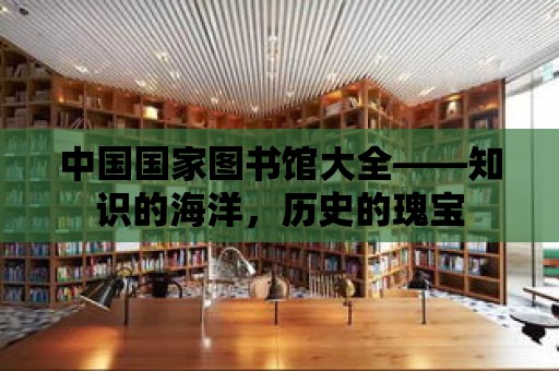 中國國家圖書館大全——知識(shí)的海洋，歷史的瑰寶