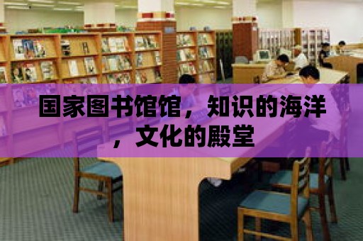 國家圖書館館，知識的海洋，文化的殿堂