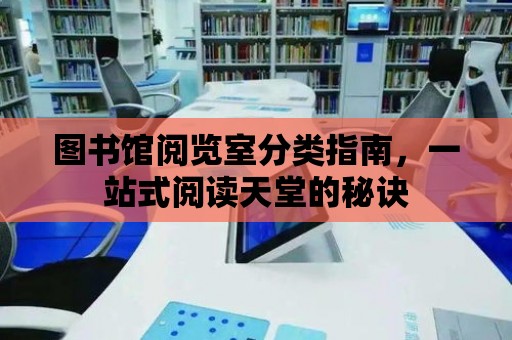 圖書館閱覽室分類指南，一站式閱讀天堂的秘訣