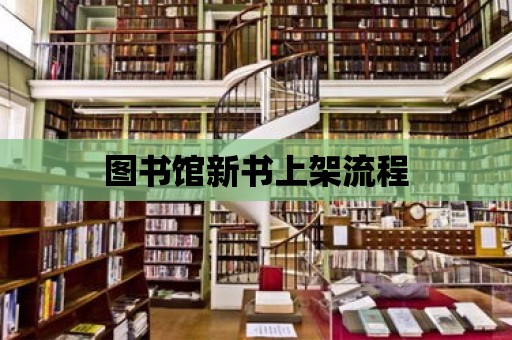 圖書館新書上架流程