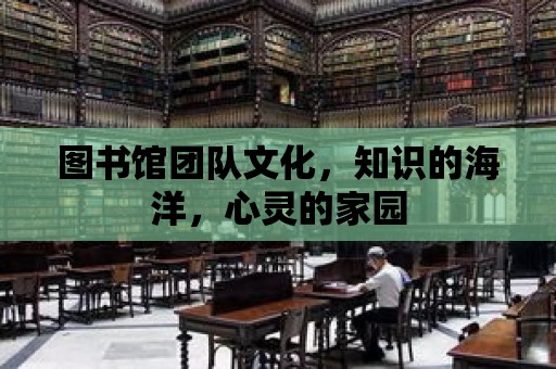 圖書館團(tuán)隊(duì)文化，知識的海洋，心靈的家園