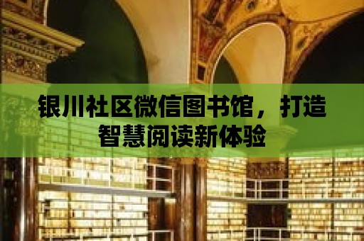 銀川社區微信圖書館，打造智慧閱讀新體驗