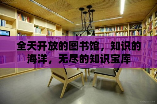 全天開放的圖書館，知識的海洋，無盡的知識寶庫