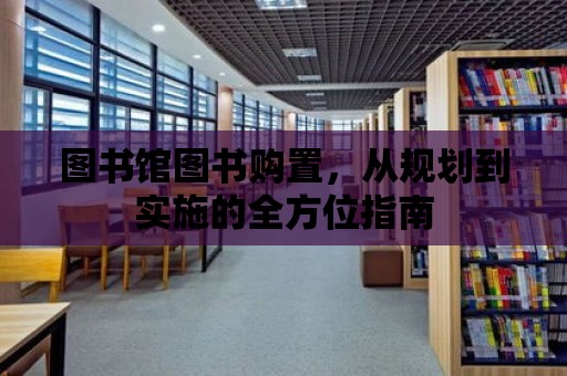 圖書館圖書購置，從規劃到實施的全方位指南