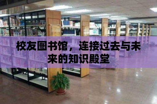 校友圖書館，連接過去與未來的知識殿堂