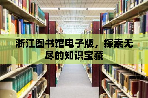 浙江圖書館電子版，探索無盡的知識(shí)寶藏