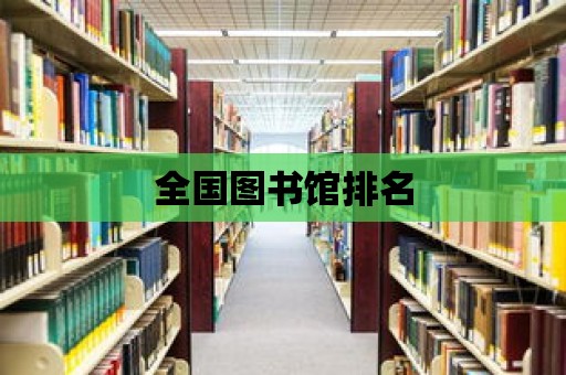 全國圖書館排名