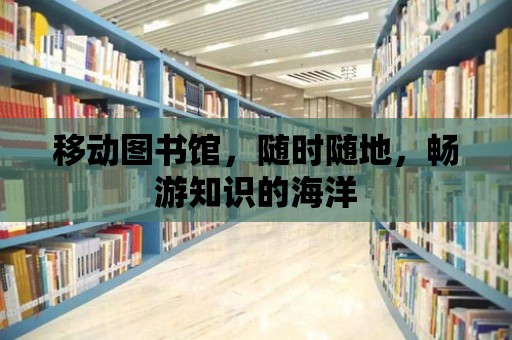 移動圖書館，隨時隨地，暢游知識的海洋