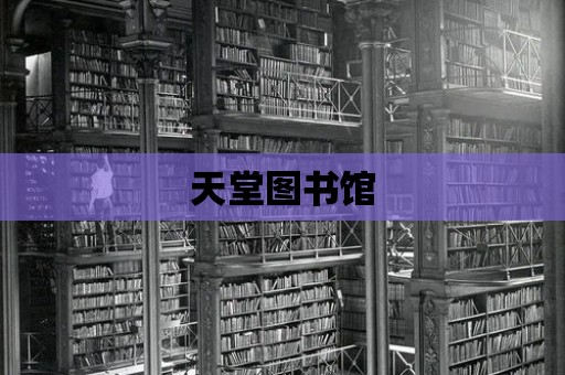 天堂圖書館