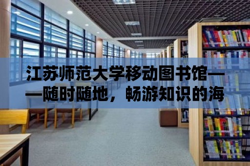 江蘇師范大學移動圖書館——隨時隨地，暢游知識的海洋