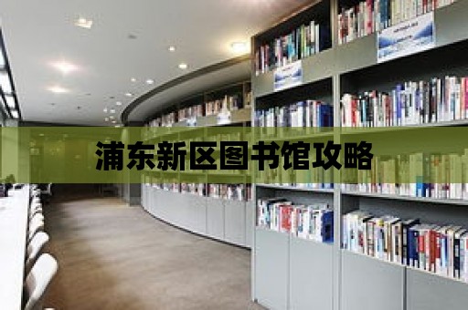 浦東新區圖書館攻略