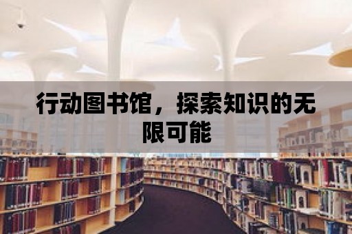 行動圖書館，探索知識的無限可能