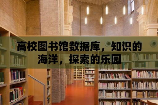 高校圖書館數據庫，知識的海洋，探索的樂園