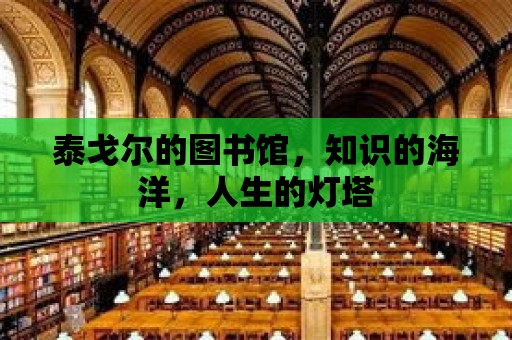 泰戈?duì)柕膱D書館，知識(shí)的海洋，人生的燈塔