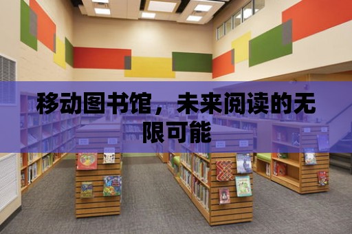 移動圖書館，未來閱讀的無限可能