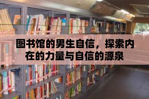 圖書館的男生自信，探索內在的力量與自信的源泉