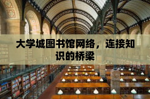 大學城圖書館網絡，連接知識的橋梁