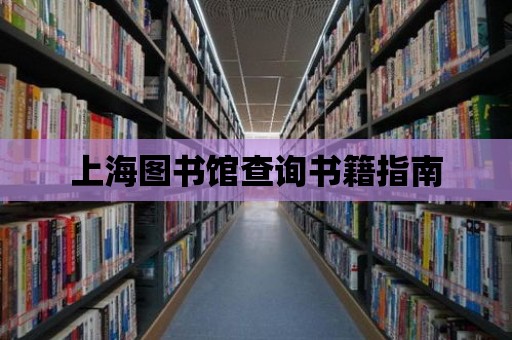 上海圖書館查詢書籍指南