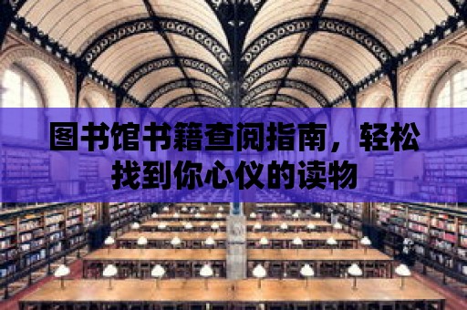 圖書館書籍查閱指南，輕松找到你心儀的讀物