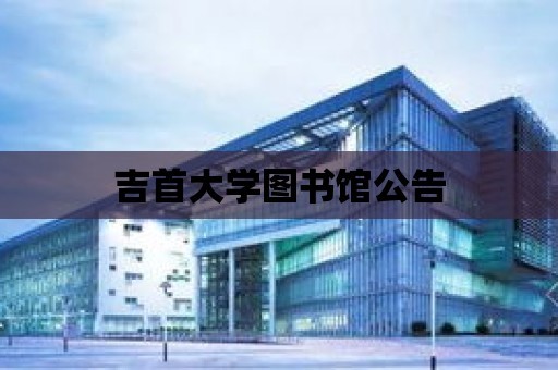 吉首大學(xué)圖書館公告