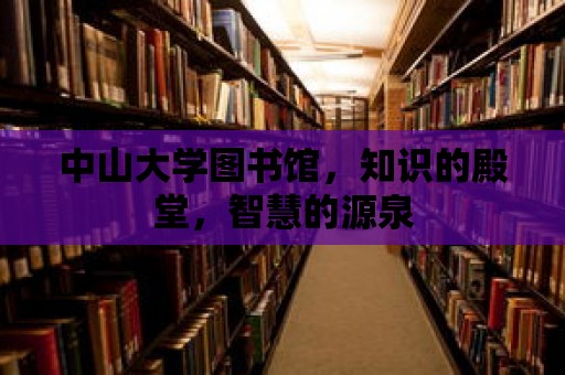 中山大學圖書館，知識的殿堂，智慧的源泉