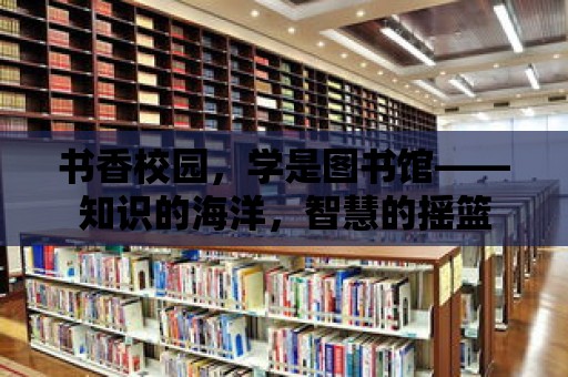 書香校園，學是圖書館——知識的海洋，智慧的搖籃