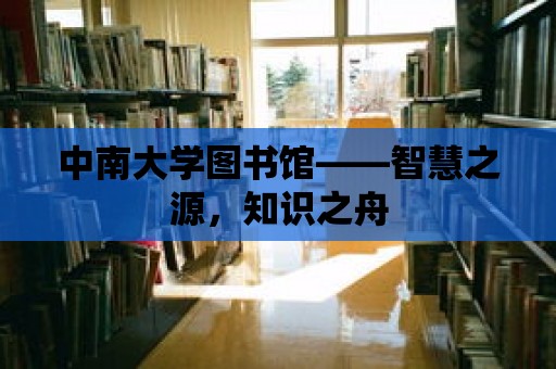 中南大學圖書館——智慧之源，知識之舟