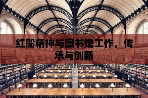 紅船精神與圖書館工作，傳承與創(chuàng)新