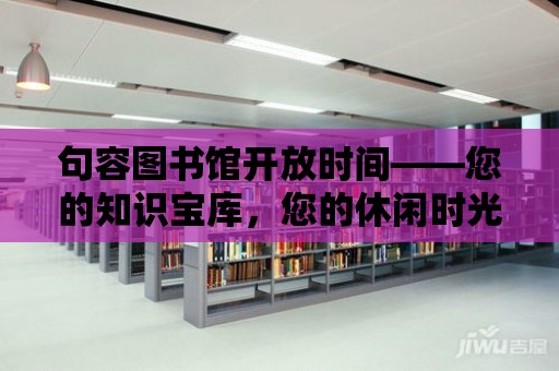 句容圖書館開放時間——您的知識寶庫，您的休閑時光