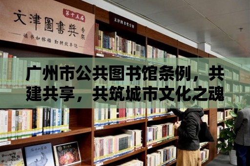 廣州市公共圖書館條例，共建共享，共筑城市文化之魂