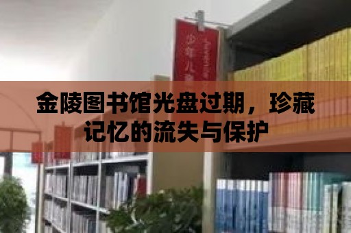 金陵圖書館光盤過期，珍藏記憶的流失與保護