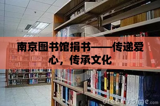 南京圖書館捐書——傳遞愛心，傳承文化