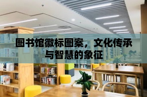 圖書館徽標圖案，文化傳承與智慧的象征