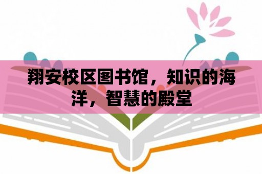 翔安校區圖書館，知識的海洋，智慧的殿堂