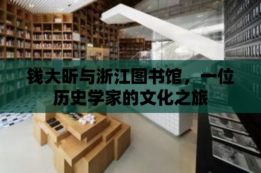 錢大昕與浙江圖書館，一位歷史學家的文化之旅