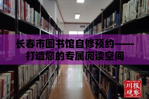 長春市圖書館自修預約——打造您的專屬閱讀空間